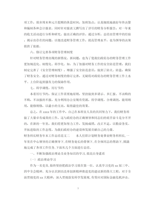 精编之财务科长财务年末工作总结范文.docx