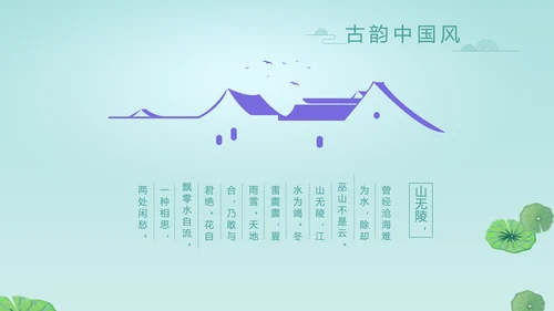 中国风诗歌古诗词书法教育培训动态PPT模板