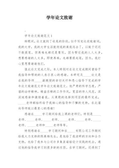 学年论文致谢.docx