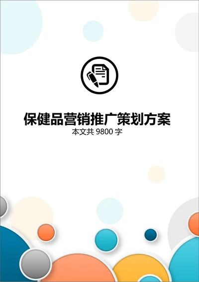 食品药品保健品市场推广营销策划方案