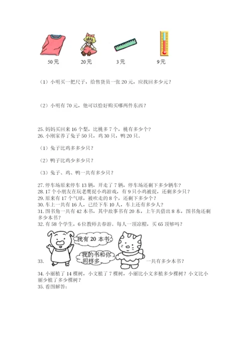 一年级下册数学解决问题50道及参考答案【综合题】.docx