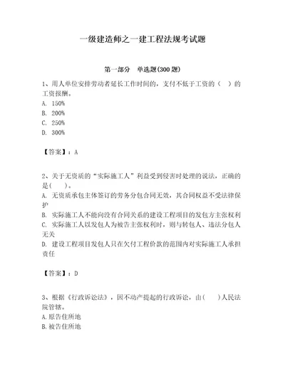 一级建造师之一建工程法规考试题及完整答案（典优）