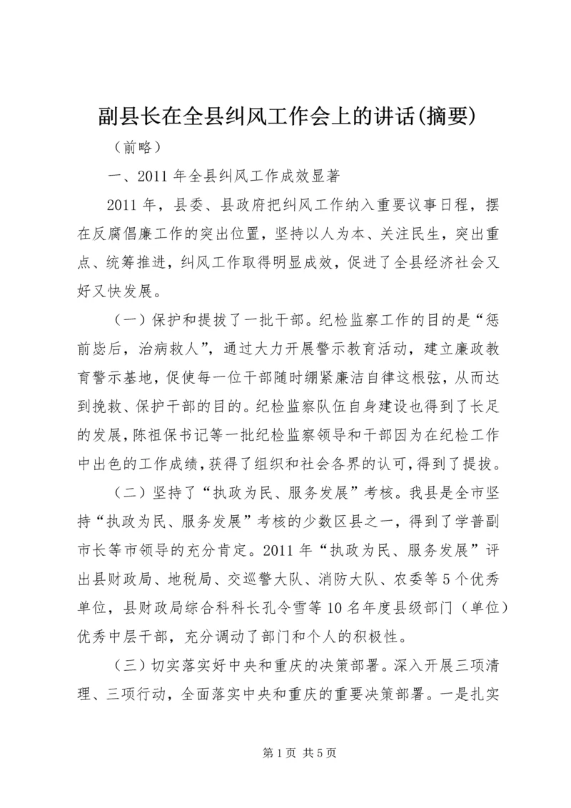 副县长在全县纠风工作会上的讲话(摘要)_1.docx