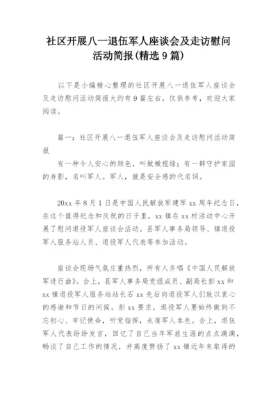 社区开展八一退伍军人座谈会及走访慰问活动简报(精选9篇).docx