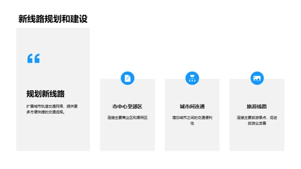 轨道交通：拓新与突破