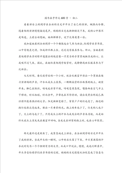 因为在乎作文600字初二