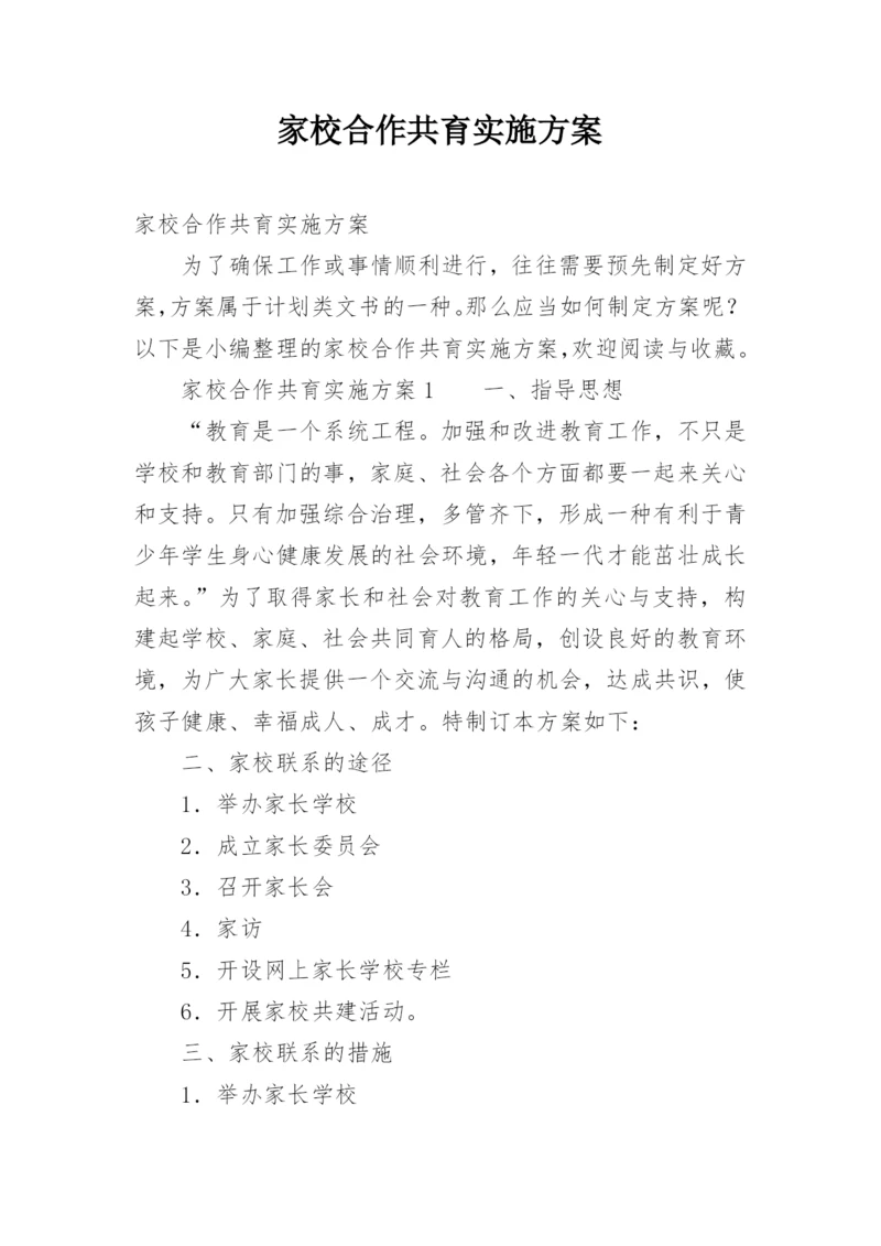 家校合作共育实施方案.docx