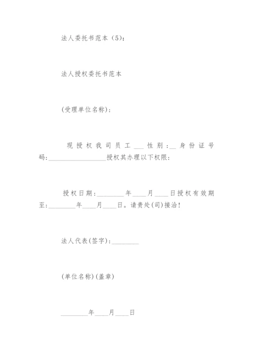 法人委托书.docx