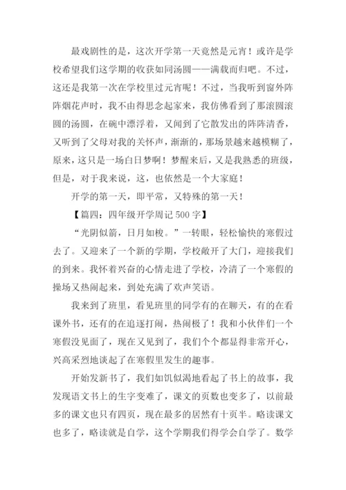 开学周记500字0.docx