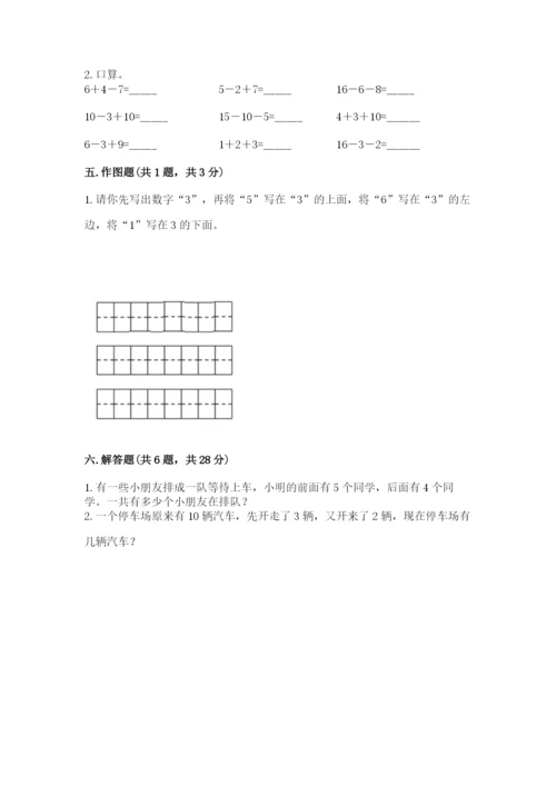 小学数学试卷一年级上册数学期末测试卷（满分必刷）.docx