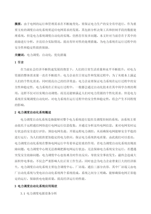 电力调度自动化应用与优化措施1.docx