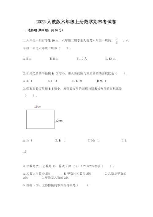 2022人教版六年级上册数学期末考试卷附参考答案【综合卷】.docx