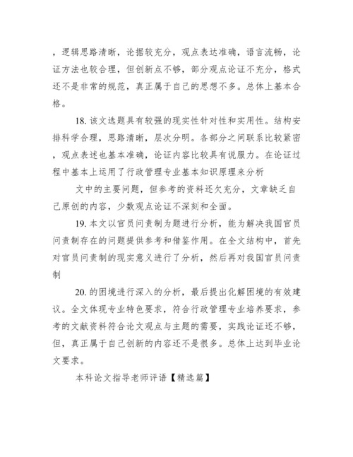 本科论文指导老师评语.docx