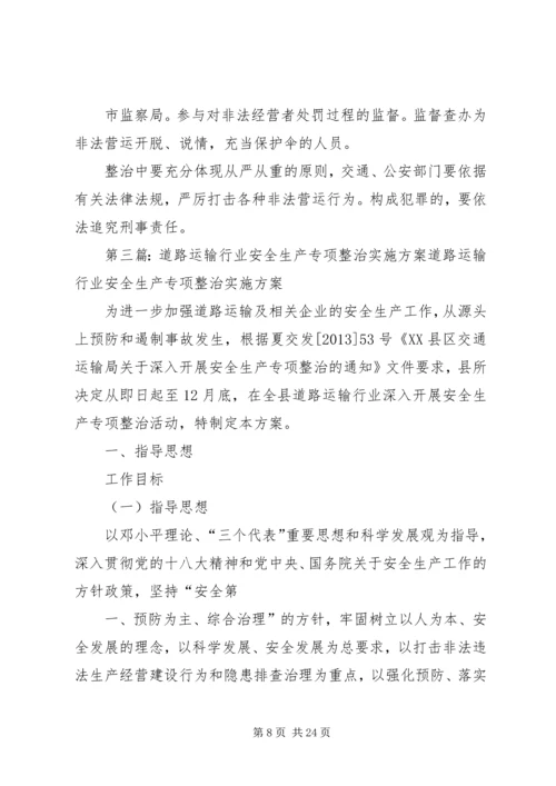 道路运输专项整治实施方案 (2).docx