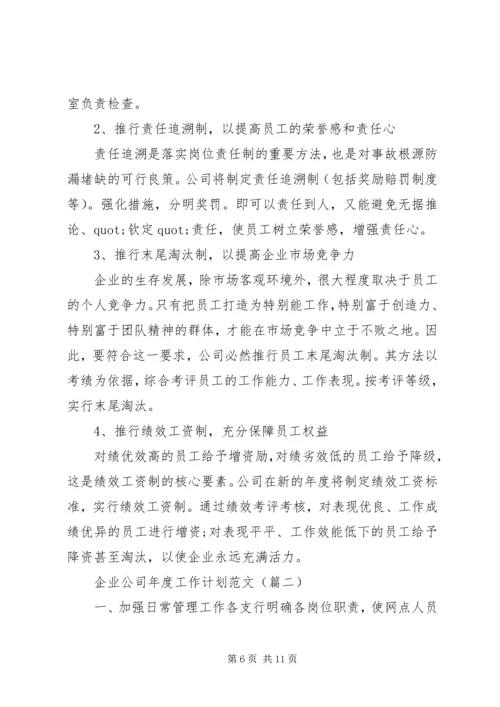 企业公司年度工作计划范文.docx