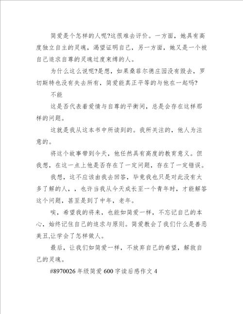 6年级简爱600字读后感作文