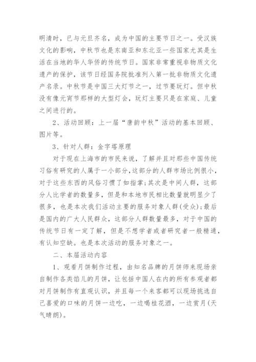 中秋节活动策划方案范文大全6篇.docx