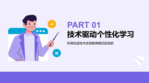 紫色插画风在线教育平台的发展趋势PPT模板