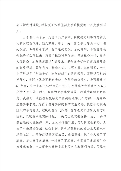 罗志军在华西村创先争优活动座谈会上的致辞本站推荐