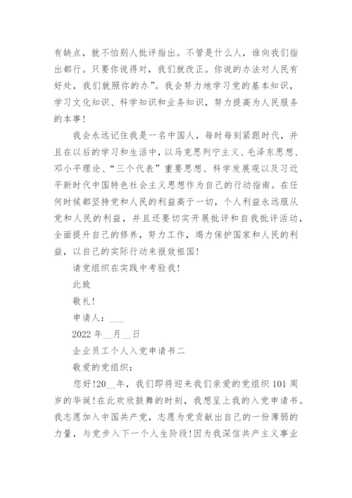 企业员工入党申请书最新版范文（10篇）.docx