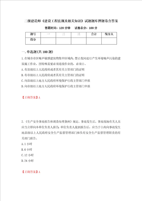 二级建造师建设工程法规及相关知识试题题库押题卷含答案第73版