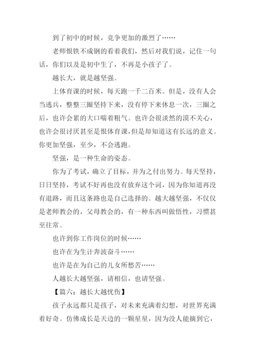 越长大越作文.docx