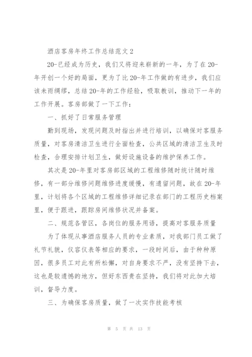 酒店客房年终工作总结范文集锦.docx