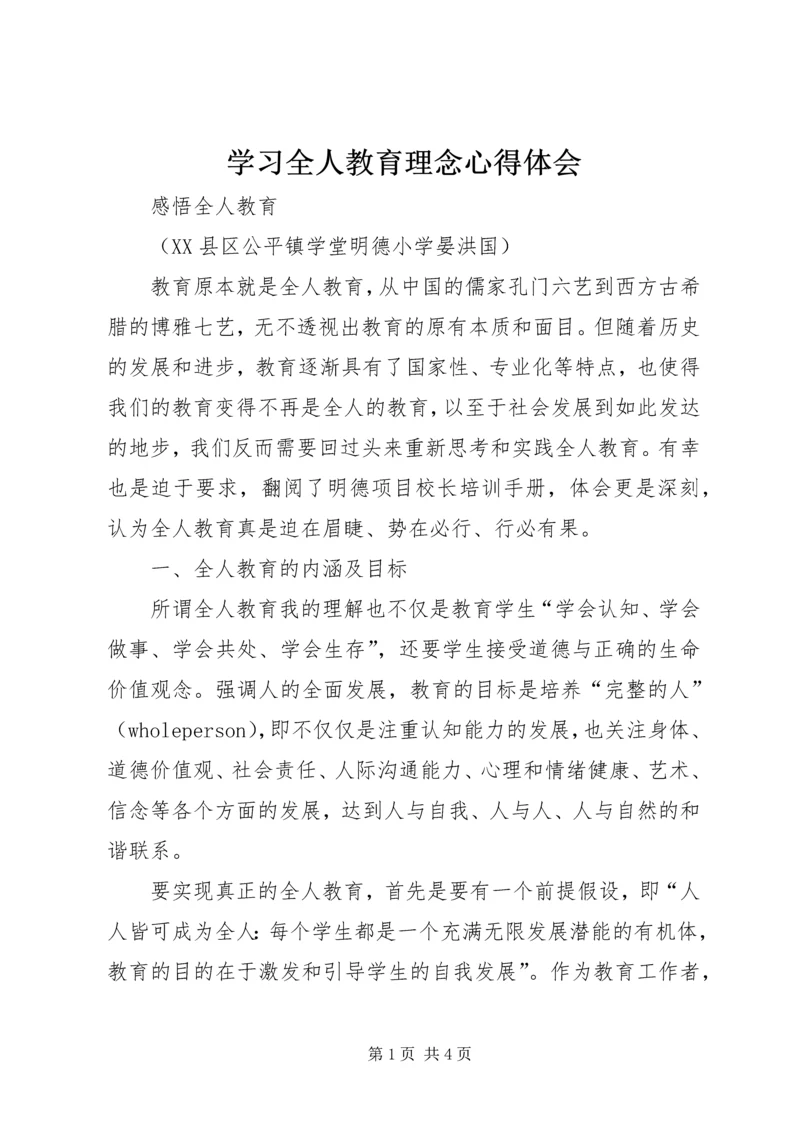 学习全人教育理念心得体会.docx