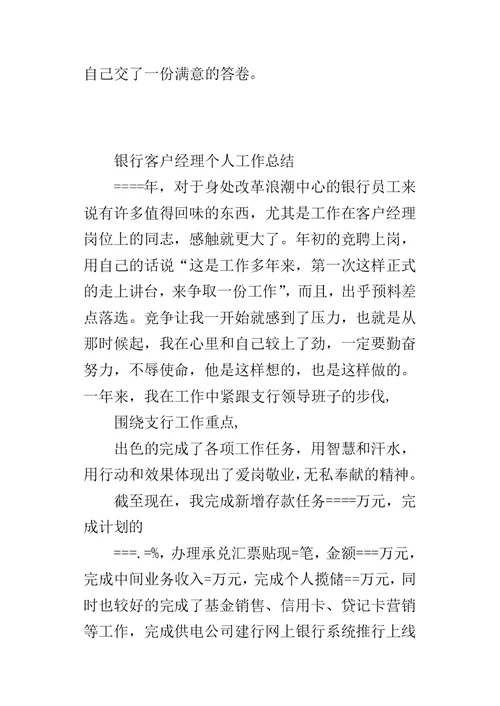 某年银行客户经理个人的工作总结