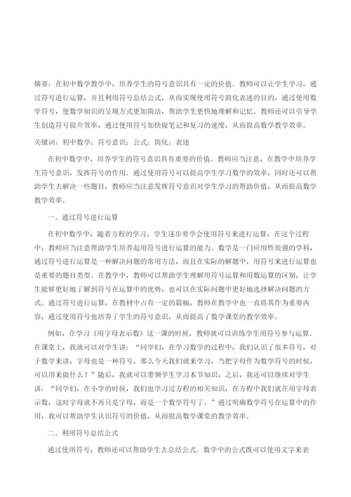 论初中数学教学中培养学生符号意识的方法.docx