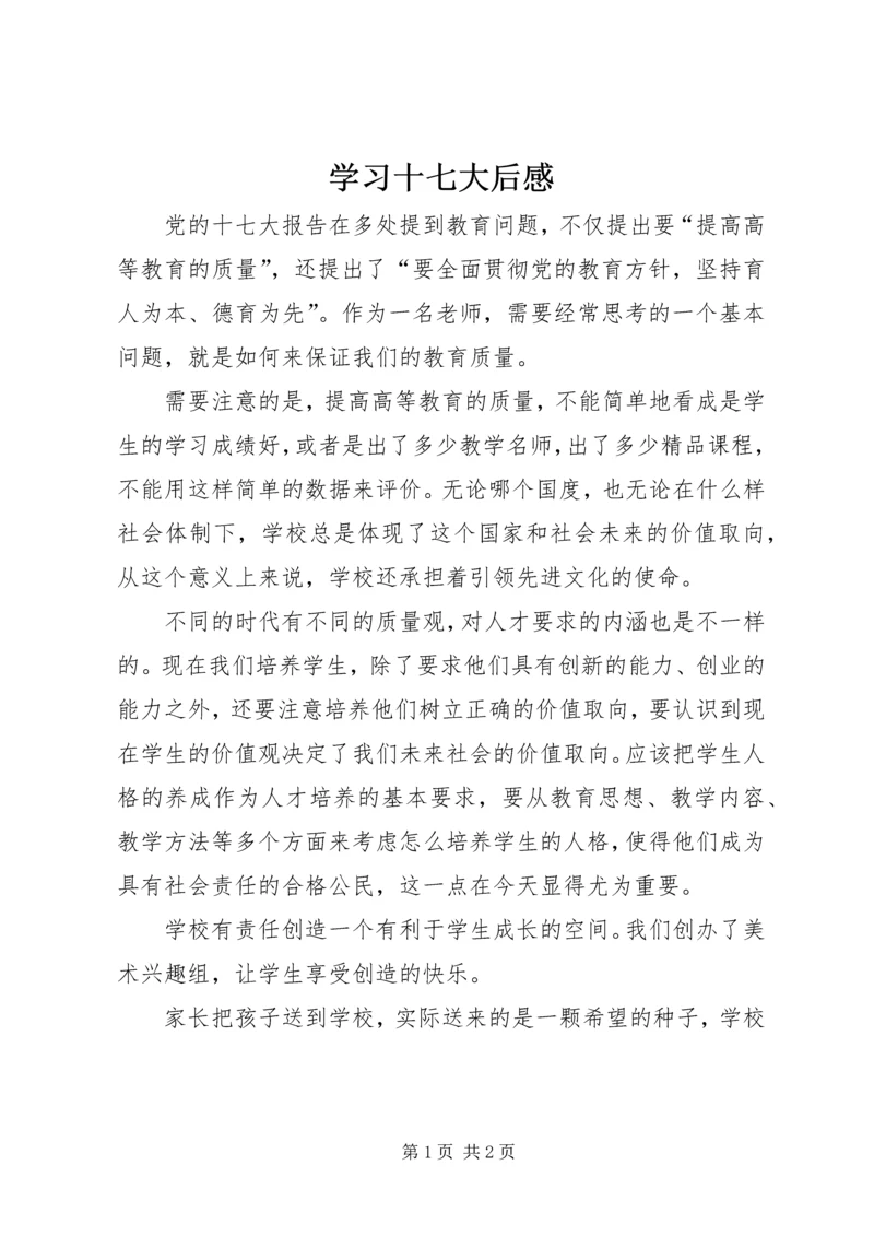 学习十七大后感.docx
