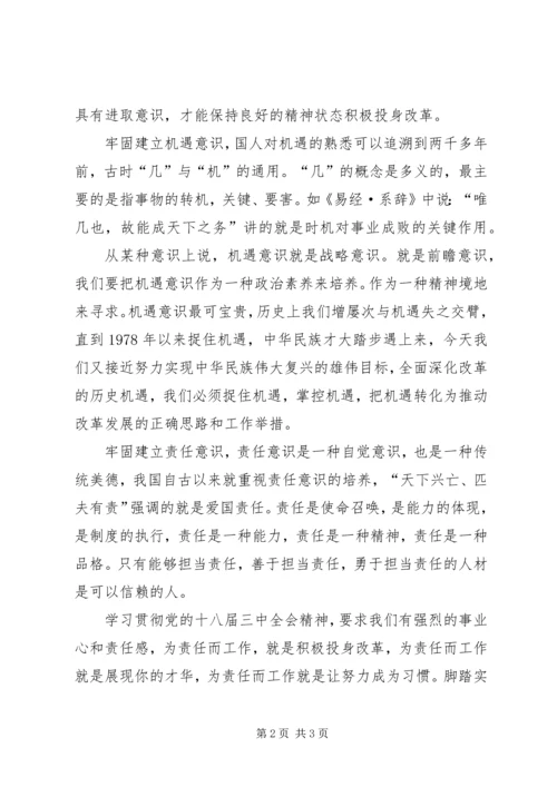 学习十八届三中全会精神心得体会：牢固树立“四个意识”.docx