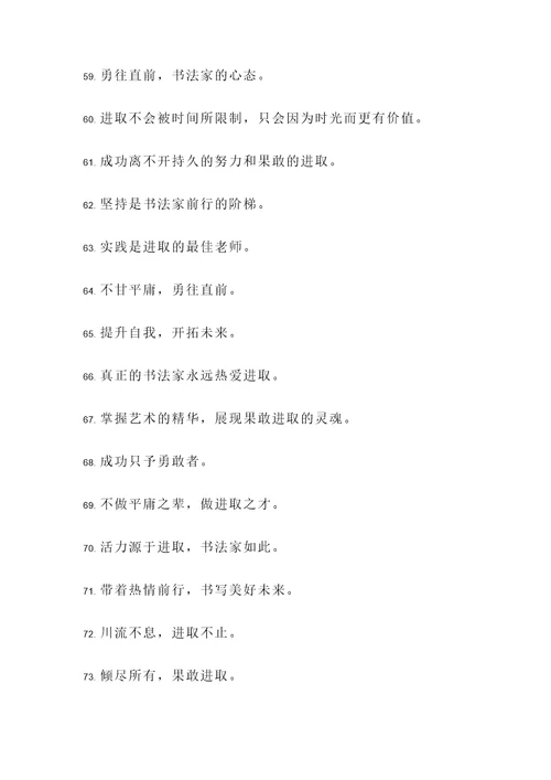 书法家果敢进取的名言警句