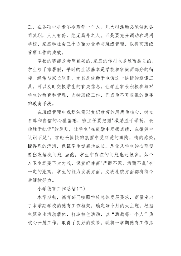 2020年秋季小学德育工作总结范文.docx