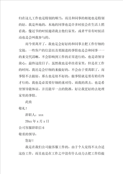 公司客服辞职信正规辞职信格式