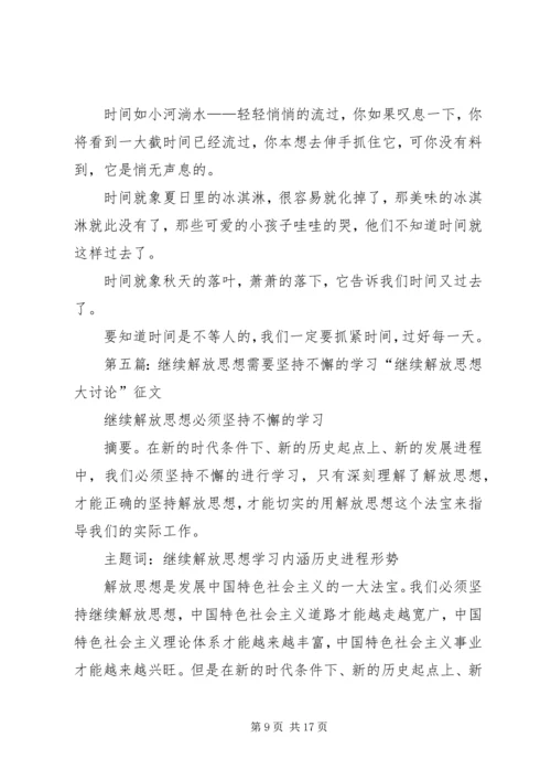 思想汇报：我们一定要坚持不懈的解放思想.docx