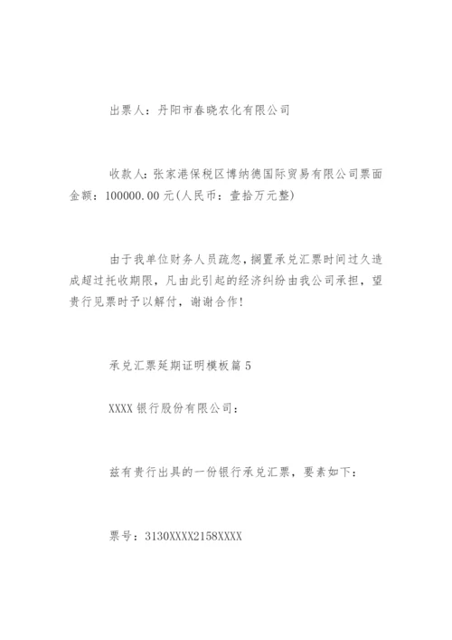 银行承兑延期证明怎么写.docx
