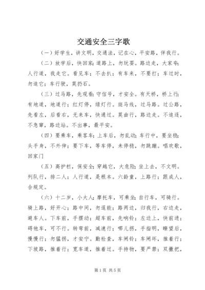 交通安全三字歌.docx