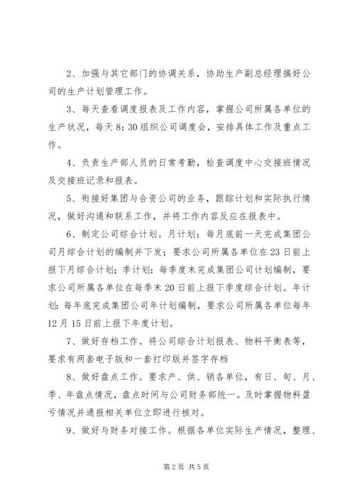 生产计划部职责.docx