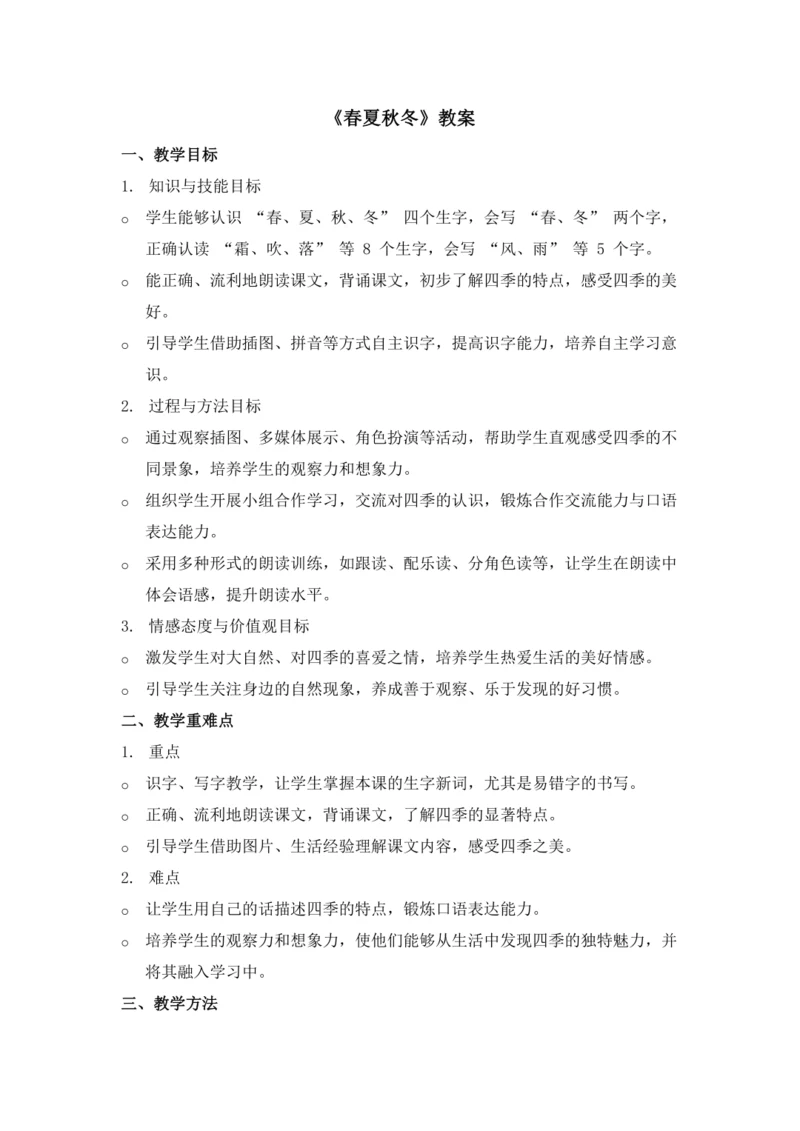 1《春夏秋冬》(教学设计)
