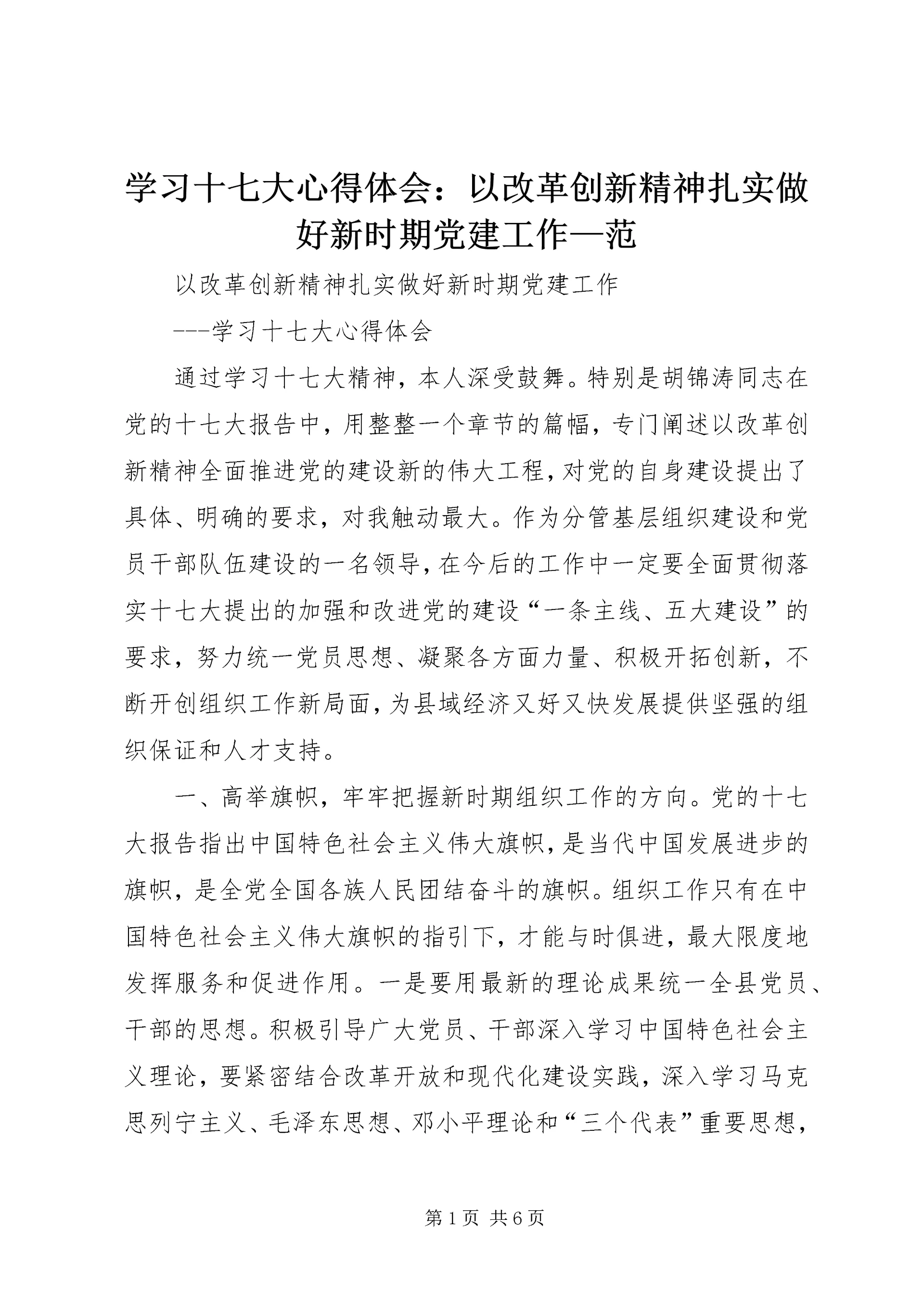学习十七大心得体会:以改革创新精神扎实做好新时期党建工作—范.docx
