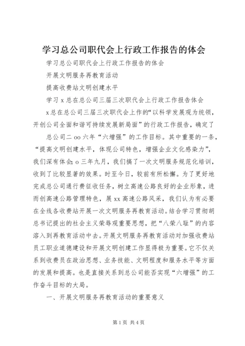 学习总公司职代会上行政工作报告的体会 (3).docx