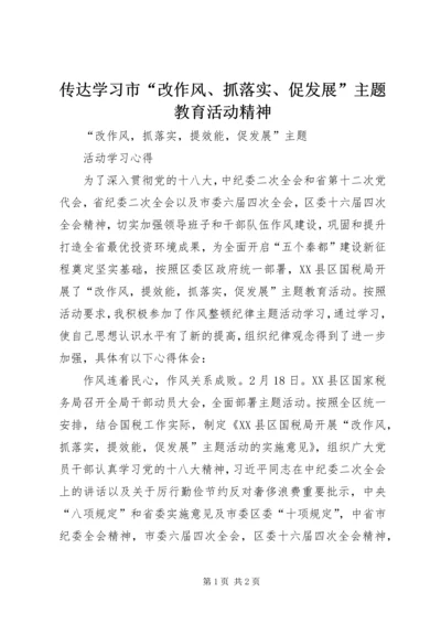 传达学习市“改作风、抓落实、促发展”主题教育活动精神 (2).docx