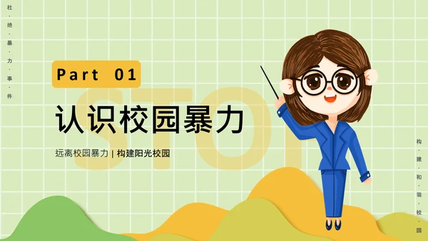 反对校园暴力构建阳光校园通用PPT模板
