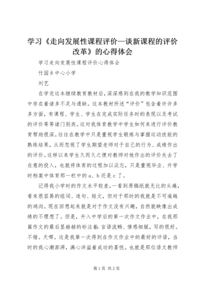 学习《走向发展性课程评价—谈新课程的评价改革》的心得体会 (3).docx