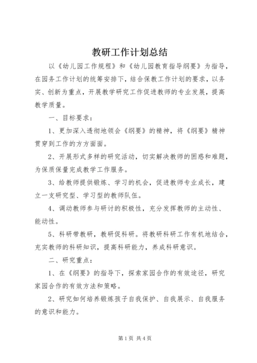 教研工作计划总结.docx