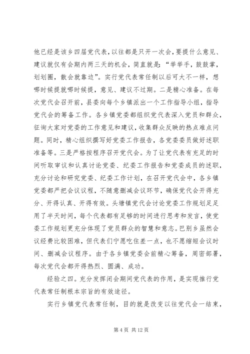 实行乡镇党代表常任制问题的调查与思考 (6).docx