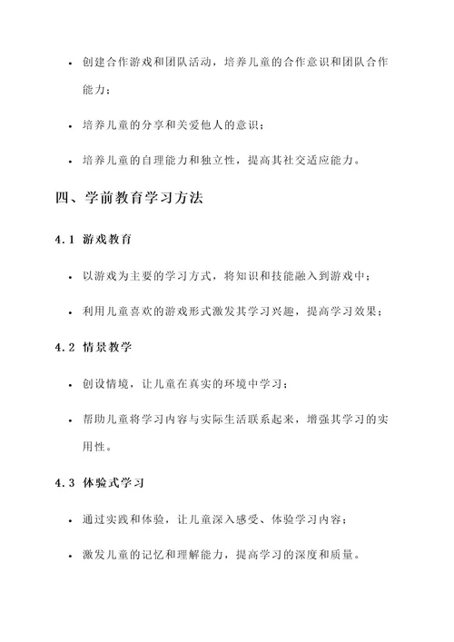 学前教育学习规划方案