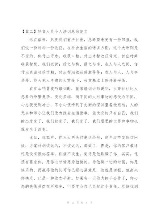 销售人员个人培训总结范文.docx