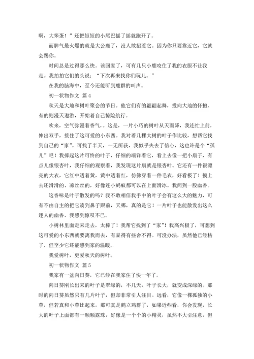 初一状物作文锦集六篇.docx